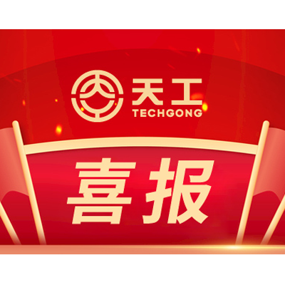 喜報(bào)！山東天工入選國家級(jí)專精特新