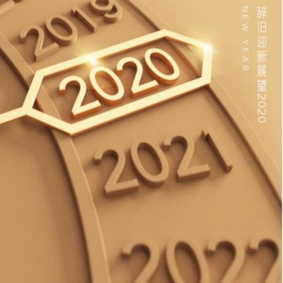 2020年元旦賀詞 -致敬初心 感恩同心！