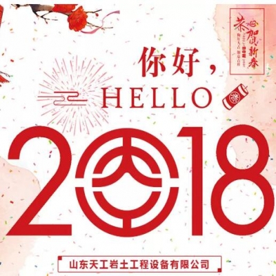 2018年元旦賀詞 - 不忘初心 逐夢前行