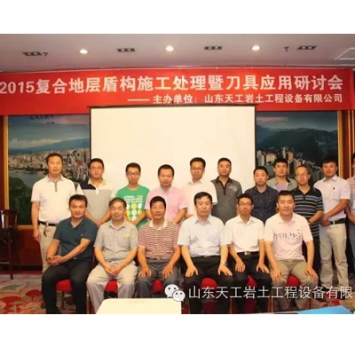 公司成功舉辦2015復(fù)合地層盾構(gòu)施工處理暨刀具應(yīng)用研討會